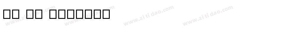 DR HH 2字体转换